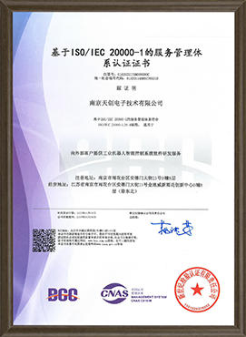 ISO2000-1服务管理体系认证证书