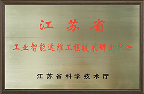 江苏省工业智能运维工程技术研究中心