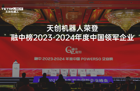 天创机器人获评融中榜2023-2024年度中国领军企业TOP50