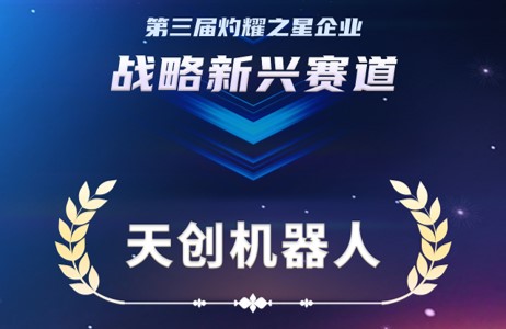 喜讯 | 天创机器人荣获第三届“灼耀之星”企业称号