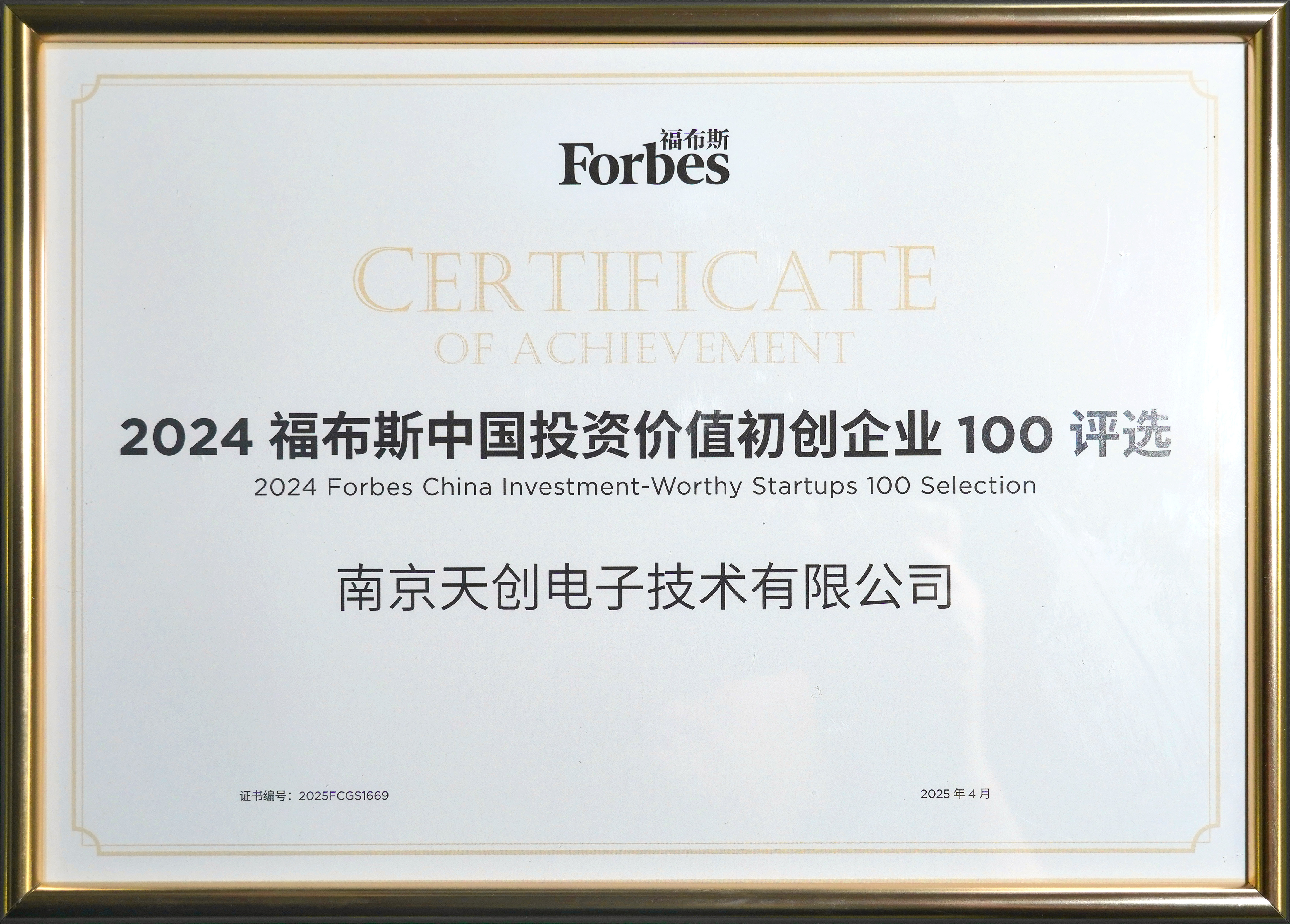 天创机器人获评首届福布斯中国投资价值初创企业100强