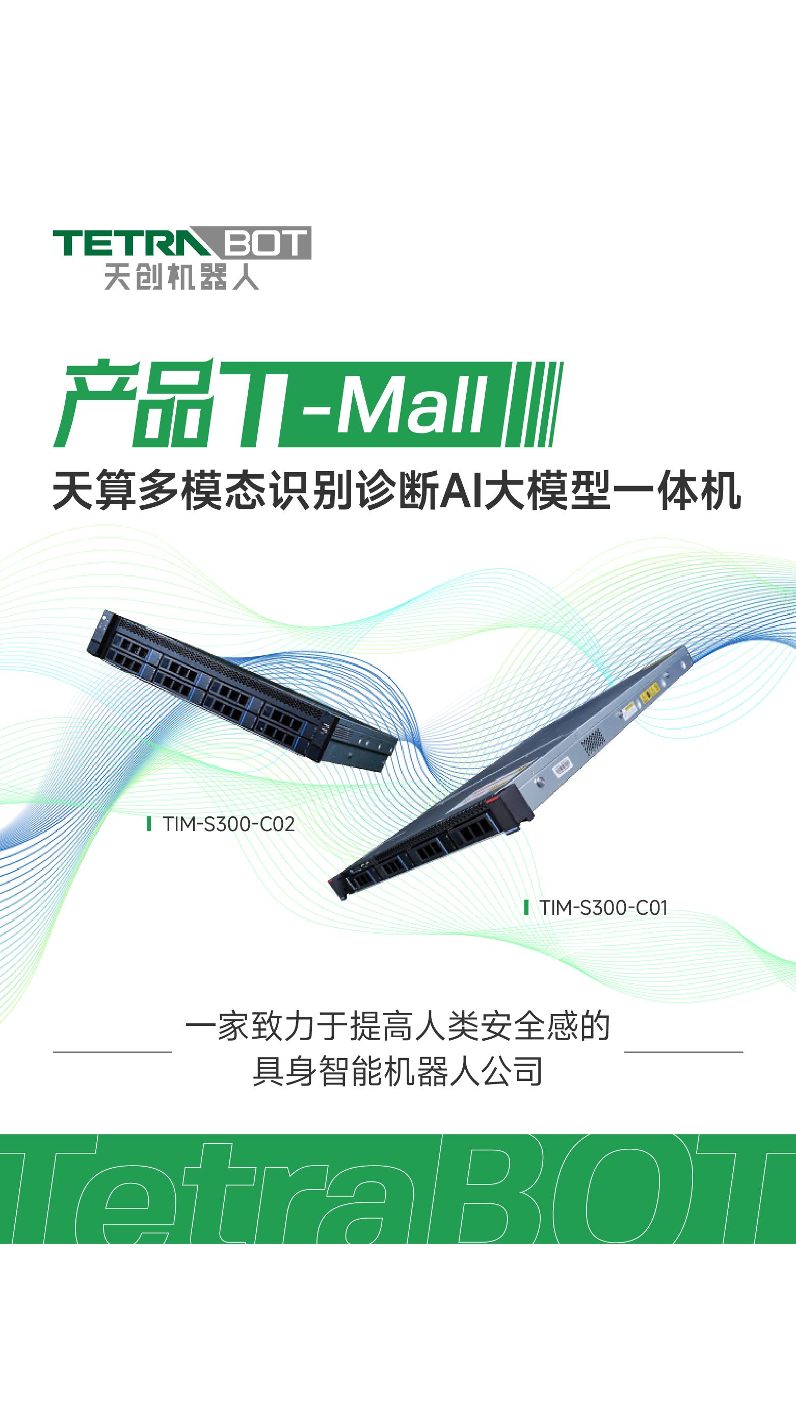 产品T-Mall I 天算多模态识别诊断AI大模型一体机重磅发布! 产品T-Mall I 天算多模态识别诊断AI大模型一体机重磅发布!